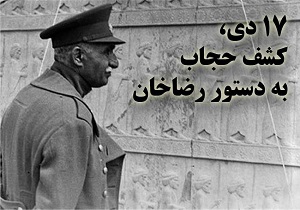 پشت پرده ی کشف حجاب تابستانی و زمستانی/ رضا شاه و استفاده از فرصت زمستان برای کشف حجاب