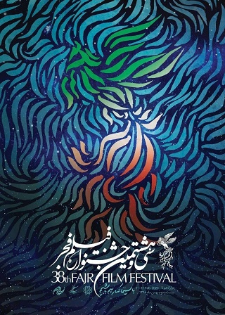 بیانیه هیئت داورانِ فیلم های قرآنیِ سی و هشتمین جشنواره فیلم فجر